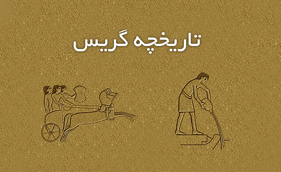 تاریخچه گریس