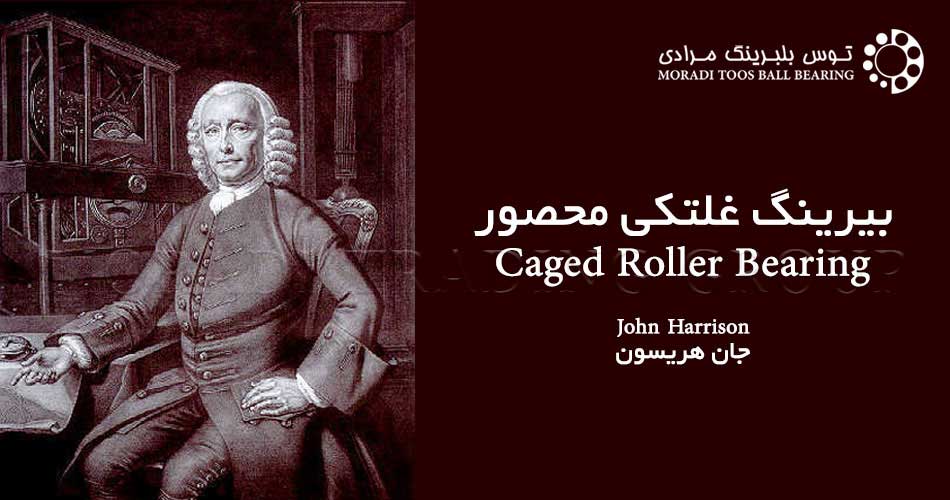 جان هریسون و بیرینگ غلتکی در قفس